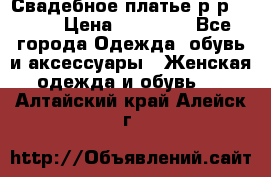 Свадебное платье р-р 46-50 › Цена ­ 22 000 - Все города Одежда, обувь и аксессуары » Женская одежда и обувь   . Алтайский край,Алейск г.